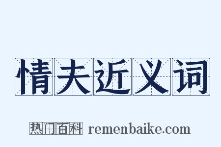 情夫近义词是什么意思的图片